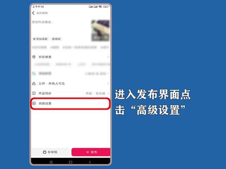 抖音发作品自动保存怎么关闭?在发布界面点选“高级设置”操作。 #抖音作品自动保存