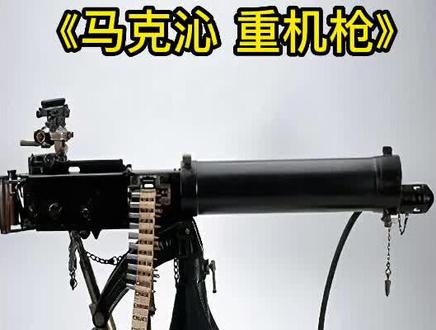 一战杀人最多的枪械,屠杀了欧洲一代人,上百万女性的噩梦,鼻祖 #重机枪 #马克沁 #收割机 #火力全开 #战争