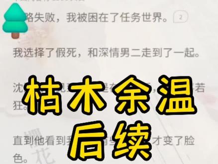 超长文字版,一次看爽系列,原文已完结,未侵权。意意假死后续,#沈沉谢霄云霓裳晚结局,沈沉谢霄云霓裳晚后续,#沈沉谢霄云霓裳晚完结,沈沉谢霄云霓裳晚全文,沈沉霓裳晚结局,#沈沉霓裳晚后续,#沈沉霓裳晚完结 #流云被困小说,流云被困后续,攻略失败,我被困在了任务世界。我选择了假死,和深情男二走到了一起。沈沉再次见到我,是在两年后,他欣喜若狂。直到他看到我小腹有些隆起,才变了脸色。