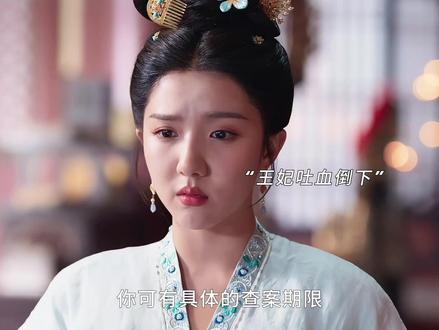 身边人接连倒下 安郡王发誓必定让南赵付出代价#御赐小仵作2