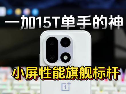 一加15T这小屏旗舰要真这么高级,那不就是单手的神了吗?#一加15T #一加15 #一加13T #真实生活分享计划