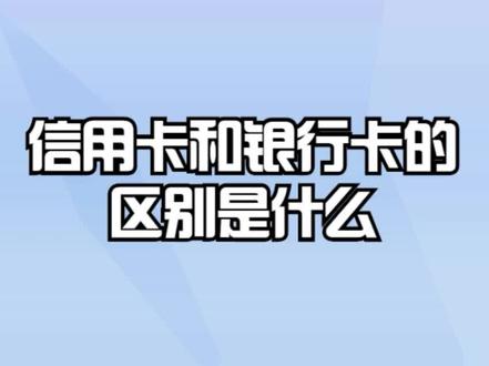 信用卡和银行卡的区别是什么? #信用卡 #信用卡逾期 #信用卡知识 #信用卡额度