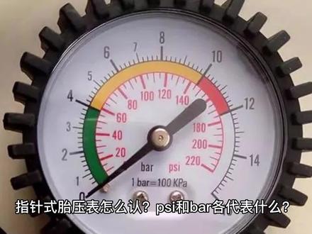 指针式胎压表怎么认?psi和bar各代表什么?