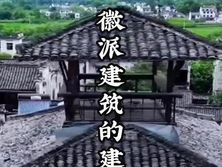 中国古建筑的派别大体可以分为:皖派、闽派、京派、苏派、晋派、川派,每个派别都有独特的建筑性格,那你知道徽派建筑的建筑性格是什么吗?@江西古建筑 @精艺古建筑 @中华古建 @徽派古建筑 @抖音小助手 @徽派古建筑 #你在抖音搜什么