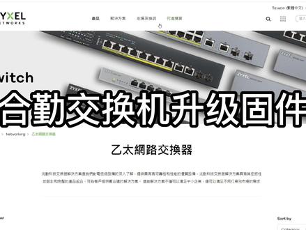 合勤 ZYXEL 交换机如何升级固件,手把手教总会了