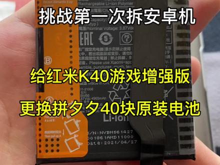 耗时不到一小时,红米K40游戏增强版更换电池完成