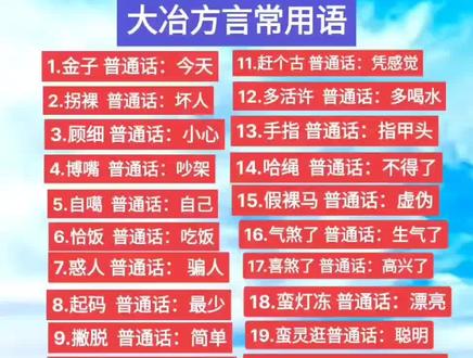 大冶方言文化#方言的魅力 #家乡话
