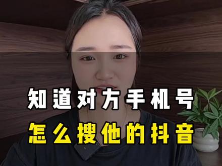 知道对方手机号,怎么搜他的抖音?#网络小知识分享#手机上的小技巧#每日分享#DOU上热门@DOU+小助手