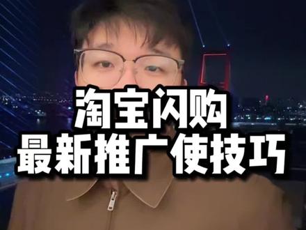 淘宝闪购最新的推广方法给大家分享#外卖运营 #淘宝闪购推广 #餐饮创业#外卖运营技巧#运营干货