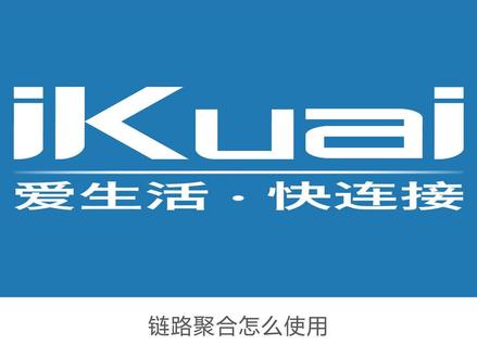 爱快路由链路聚合设置 #爱快 #ikuai #教程 #链路聚合 #爱快路由