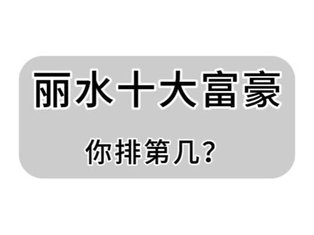 丽水市最新十大富豪榜,第一名还是他!#上热门 #丽水市富豪榜 #丽水十大富豪 #第一名 #数据缙云