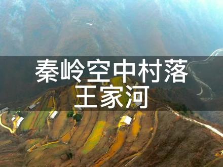 #旅行推荐官 #户外 #自驾游 #越野 秦岭中又一条开车可直达山顶的空中村落,王家河。初级越野线路。#空中村落