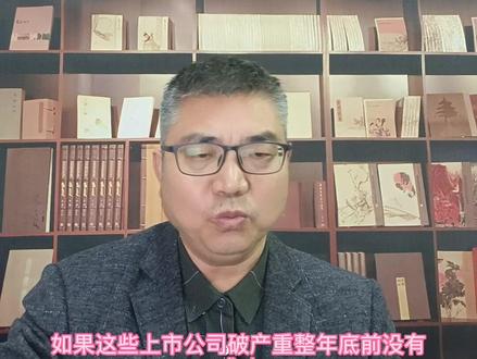 *ST股上市公司年底前未完成破产重整会强制退市吗?#涨知识#股民#股票退市#证券