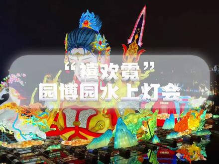 重庆家门口就能看到超好看的灯会了呀,春节赶紧带上一家人一起来园博园过来看漂亮的灯会吧#2026重庆市新春灯会 #来南方过年 #川渝灯会马年封神了 #重庆人的年味藏在灯会里 #禧欢霓园博园大型水上灯会
