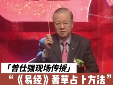 #曾仕强教授 现场传授《#易经》最古老的蓍草占卜之术,并现场卜卦、解卦。 学得占卜方法,了解自己人生所处的位置,做出阶段性的合理调整,自然可以趋吉避凶。 #易学知识