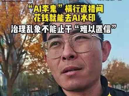 当屏幕上出现一个形象,我们能否辨别那是真人,还是“AI人”?数字时代,我们又该如何面对“眼见不再为实”的现状?#AI人#虚假广告#滥用AI技术#安全