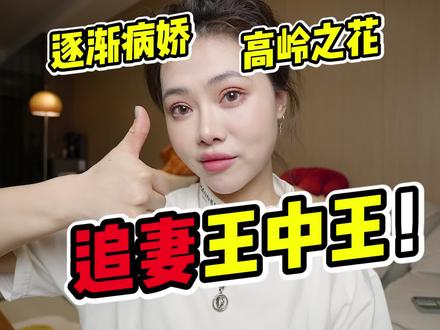 追妻王中王!看高岭之花如何逐渐病娇!#小说