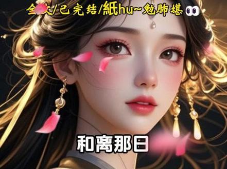 📚《狂涌养育》超长版后续~原文已完结 #兰秋养育后续 #锦儿魏皎 #百里骄纵后续 #心善明月后续剧情 #和离那日我用大半嫁妆请求带走一个孩子 #兰灵养育 #镇北侯嫡女和离将军后续 #锦儿魏皎小说结局 #兰秋养育后续 #心善明月后续剧情#和离那日嫁妆换孩子详情
和离那日,我用大半嫁妆请求带走一个孩子。
长子神情冷漠:「我是父亲嫡子,不能跟母亲走。」
女儿噘着嘴躲在庶妹身后:「我不要,我娘是姜姨,我不认识你。」
夫君摇头冷笑:「你看看你有多失败,一双儿女都不愿认你。」
伤心之下,我从牙婆手中买了两个孩子。
大的男孩沉默稳重,小的妹妹倒是娇纵任性,天天说自己是公主。
我只笑笑,没当回事。
不想几年后真有宫人上了门,说我养育皇子公主有功,要封我做敬国夫人。