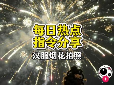 豆包 au烟花汉服
烟花易冷变装教程
一键生成国风特效
汉服ai生成
ai图片生成指令烟花
烟花 ai写真生成
跟着红尘跟随我浪迹一生
烟花拍照
生成图片看烟花汉服
豆包烟花p图指令汉服
汉服烟花
烟花p图
命运反复颠簸
#真实生活分享官 #豆包ai #豆包p图已经nextlevel了#烟花写真 #汉服拍照