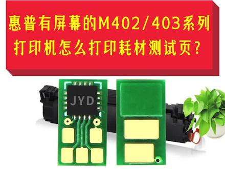 惠普有屏幕的M402/403系列打印机怎么打印耗材测试页?#打印机 #打印机维修 #支持国货 #芯片