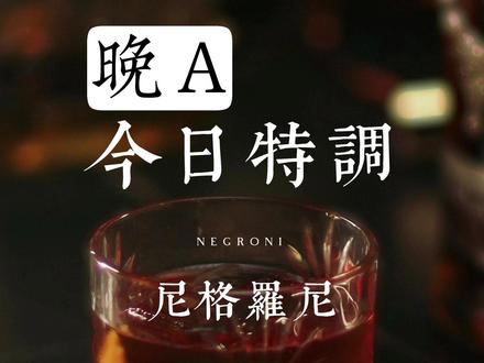 尼格罗尼(Negroni)代表没有苦味衬托不出甜美,来一杯回忆或像经历,酸甜苦辣患得患失一切尽在。#故事与酒 #尼格罗尼 #鸡尾酒 @DOU+小助手