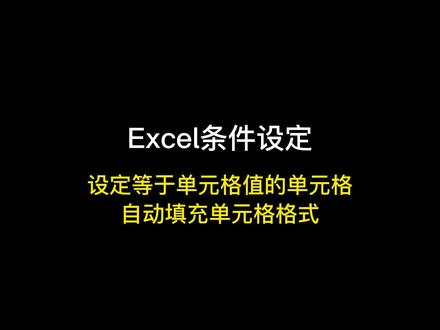 Excel条件设定 自动填充单元格的格式#excel技巧