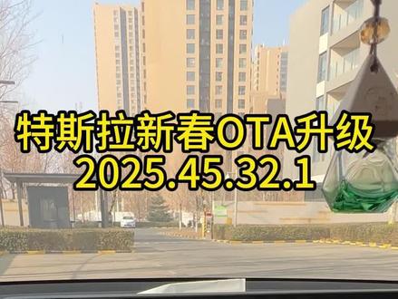 特斯拉新春OTA升级都升级了什么
#每天一个用车知识 #特斯拉OTA #车机升级