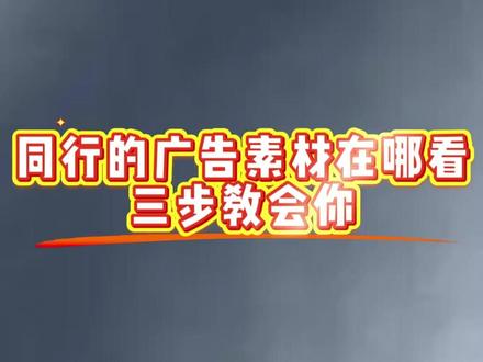 同行的抖音广告素材在哪看?三招教会你! #素材 #抖音广告 #本地推 #巨量本地推 #巨量广告