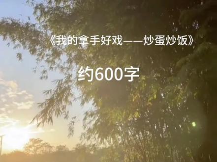 六上第七单元作文我的拿手好戏——《我的拿手好戏——炒蛋炒饭》#六上第7单元作文#原创