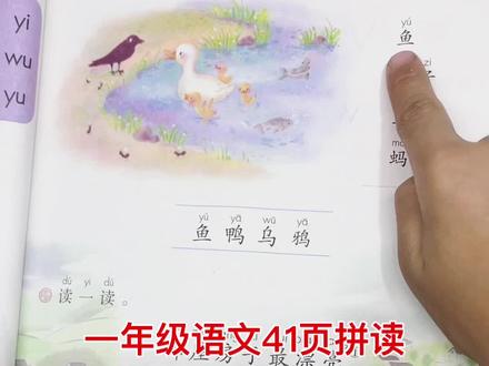 一年级语文41页拼读#一年级拼音 #幼小衔接