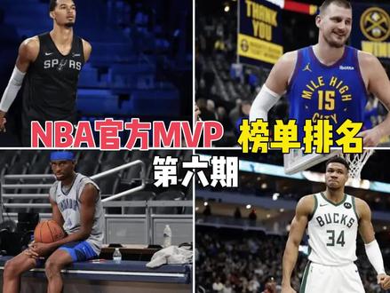 【官方内容与分析】官方最客观的一期MVP榜单排名与分析! 这么多期MVP 榜单中最为客观的一期,官方也是有做相应调整。看看哪些球员上榜吧!#约基奇 #sga亚历山大 #东契奇 #坎宁安#杰伦布朗