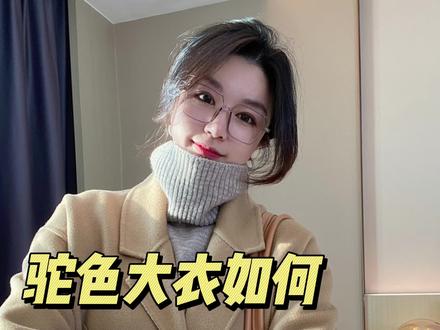 驼色大衣如何穿出不同风格~#时尚 #穿搭 #大衣