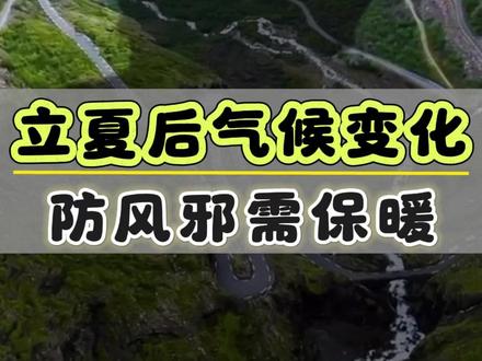 立夏后气候多变,防风寒入侵,护住自身正气。 #天气冷了注意保暖 #立夏 #气候变化 #天气预测 #星易月
