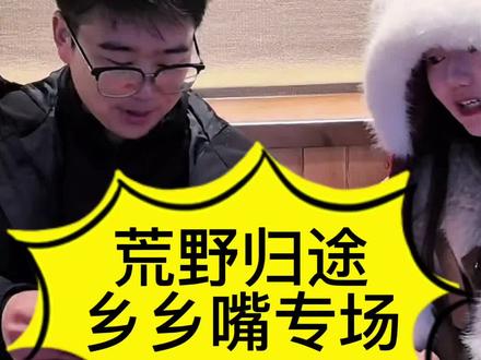 荒野归途乡乡嘴专场#荒野求生#老六荒野#七星山荒野求生#乡乡嘴#荒野归途