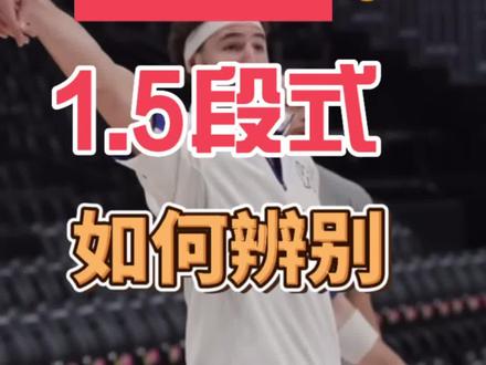 总结:1段式:没有停顿点;1.5段式:上升过程中出现停顿点;2段式:上升到停顿点后出手 #投篮发力 #投篮教学 #投篮分析 #一点五式投篮