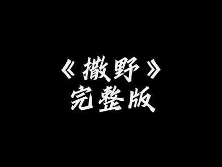 “希望我们都能像对方一样勇敢”《撒野》#钢琴 #自学 #撒野