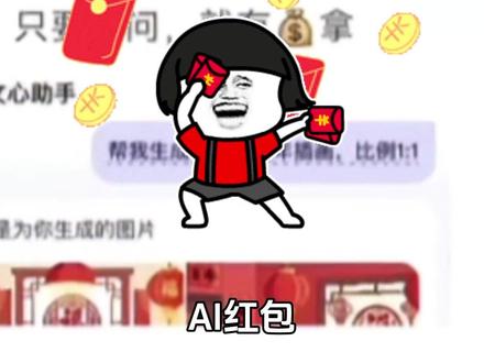 评论君开讲:看懂45亿AI红包大战背后的“根生态” #AI红包 AI红包,你抢到了吗?朋友们,今年春节,不光长辈给你发红包,人工智能也开始给你发红包了。腾讯元宝10个亿,百度文心一言5个亿,阿里千问30个亿……几家的红包加一块儿,超过45亿。为什么几家大厂要干这件事?我是繁哲,今天把这事儿聊清楚。
发红包真正的价值,不是抢了多少用户,而是推动建了一套用手机付钱的基础设施。有了这个基础,人们用共享单车、点外卖、打网约车才更方便。所以说,发红包只是个开头,几个互联网企业是想再造一个人工智能的风口。
这种玩法为什么只有中国干得起来?十几亿人的超级市场,什么需求都有人买单;全球最完整的产业链,AI不光能聊天,还能接进外卖、出行、医疗、工厂流水线;即便现在七十岁左右的长辈,以前觉得这软件那软件搞得他们不知所措,现在什么都开始问AI,这个门槛就低得多。
再看美国AI发展,他们的着力点,更多是靠OpenAI、Anthropic这些公司砸钱,想方设法训练出最聪明的大脑。比如说,最近大火的Claude,价格着实不菲,但很多程序员写代码都离不开它了。
相比而言,我们的人工智能还存在短板弱项。但我们有那么丰富的应用场景、那么庞大的数据,必然会以先试错再完善,倒逼出技术的颠覆时刻。只要我们充分发挥自身优势,也完全可以占领先机,掌握人工智能发展和治理主动权。
所以说,45亿砸下去,真正值得关心的,不是多少人下载了App,而是中国人工智能,到底能进化成什么样,怎样符合“重要战略抓手”的定位。应用竞争是好事,但做好高端芯片、基础软件等“根技术”创新、“根生态”营造,同样很重要。坚持自立自强,突出应用导向,让人工智能真正赋能千行百业,AI企业依靠的,最终还得是硬实力,是创新。
你看这些年,国产大飞机、芯片、光刻机……一个个都在突破。突破之前西方国家都想卡我们脖子,但实际上根本卡不住。发展人工智能也一样。以科技创新引领产业创新、以产业升级促进科技迭代,我们正在一步一步蹚出自己的路。
我是繁哲,春节就要到了,祝大家龙马精神、马到成功!我们明年见。#评论君开讲