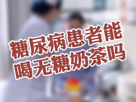 糖尿病患者能喝无糖奶茶吗 #高血糖 #糖尿病 #健康科普