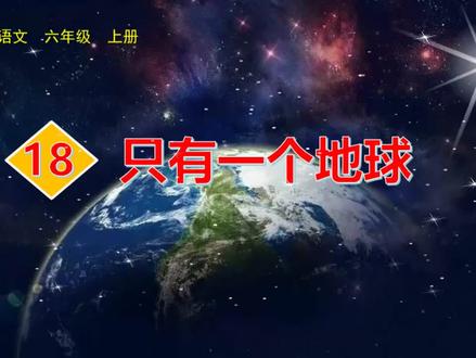 #六年级语文上册#18 只有一个地球#硬笔书法
