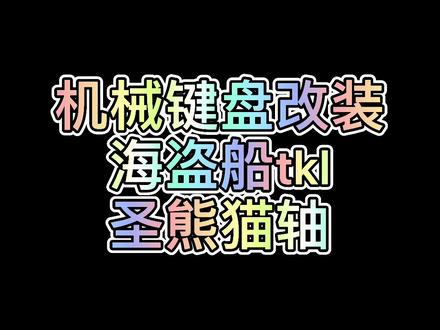 海盗船换圣熊猫#机械键盘 #机械键盘维修