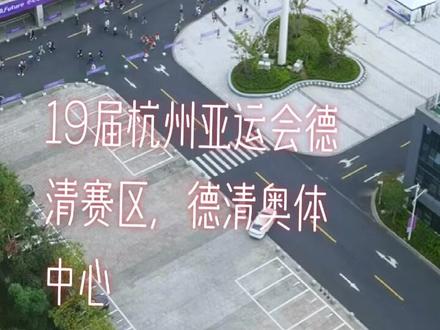 德清奥体中心,19届杭州亚运会排球比赛场馆。出场