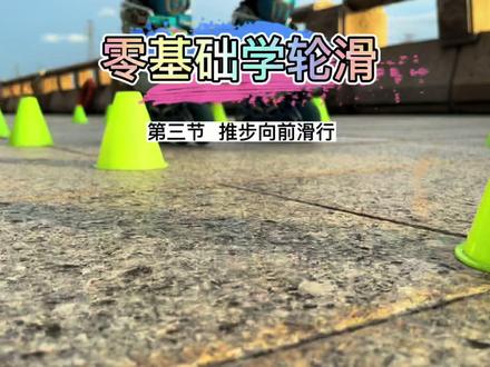 零基础学轮滑(第三节 推步向前滑行)
在家自己学轮滑#轮滑 #轮滑运动 #轮滑教学 #轮滑入门