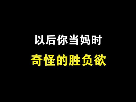 好在最后我妈扳回一局!#以后的你妈 #搞笑 #剧情 #原创