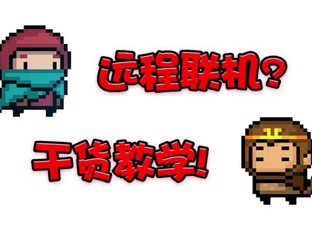 元气骑士:远程联机干货教学!无论多远都能一起开黑?内容满满