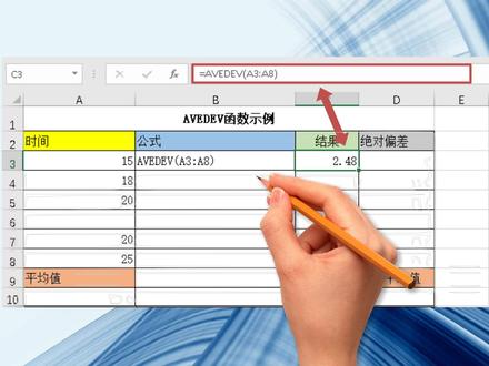 Excel AVEDEV 函数返回一组数据与其均值的绝对偏差的平均值 #Excel技巧