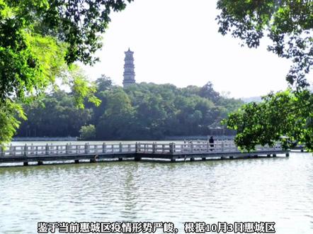 关于西湖景区、红花湖景区闭园的通告@抖音小助手 #惠州
