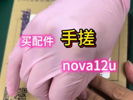 买配件手搓nova12u nova12Pro手机拆机教程#自己动手丰衣足食 #手机维修