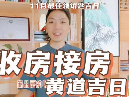 收房黄道吉日2023年11月最佳接房领钥匙吉日一览表,新房交房吉日 #收房吉日 #接房吉日 #验房吉日 #易学者杨道明 #收房验房