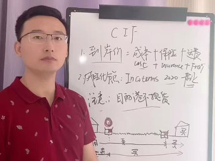 Incoterms2020 国际贸易术语CIF 到港价详解以及风险点注意事项#国际贸易 #贸易术语