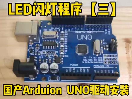 闪灯程序【三】Arduino CH340驱动安装。#嵌入式 #物联网 @DOU+小助手 @抖音小助手